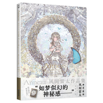 【随书附赠色纸x1】 Anneau风间雷太作品集 回望少女 不爱回首往昔画作的插画师