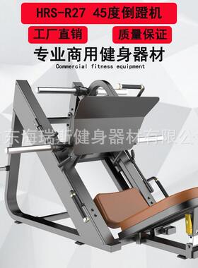 海瑞斯批发健身房商用私教力量器械45度倒蹬机多功能蹬腿训练器