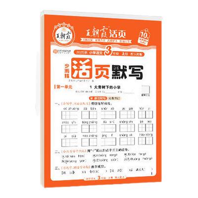 王朝霞活页默写+计算年级任选