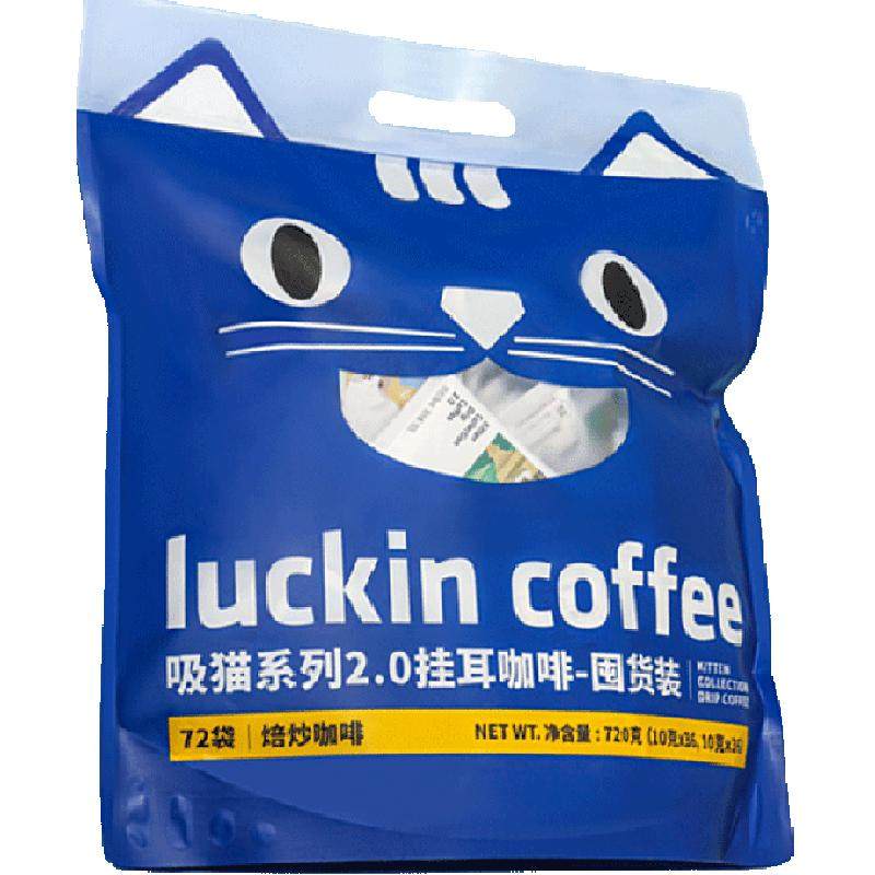 【下拉领优惠】瑞幸咖啡精品挂耳咖啡吸猫美式咖啡10g*72袋囤货装