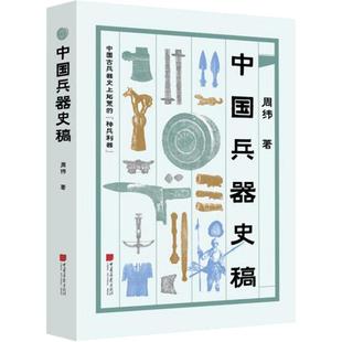 中国兵器史稿 中国古兵器演变历程冷兵器模型书籍1000多件兵器实物50余幅插图 中国画报出版社官方正版图书