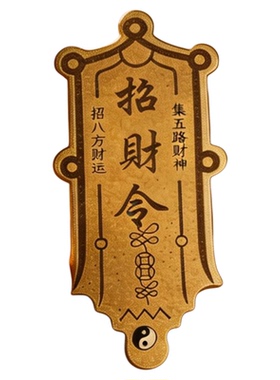 龙虎山2026五路财神护身符财个性手机贴汽车门防水贴纸