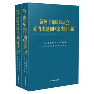 现货2023新 领导干部应知应会党内法规和国家法律汇编适于党的各级组织党政机关企事业单位和广大党员学习党建书籍9787521639056