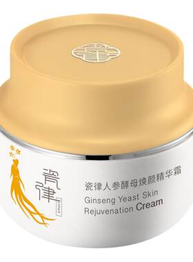 瓷律人参酵母焕颜精华霜