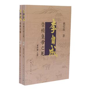 李自成第4卷上下姚雪垠中国青年出版社明末清初农民起义崇祯洪承筹卢象升吴三桂人物传记历史小说