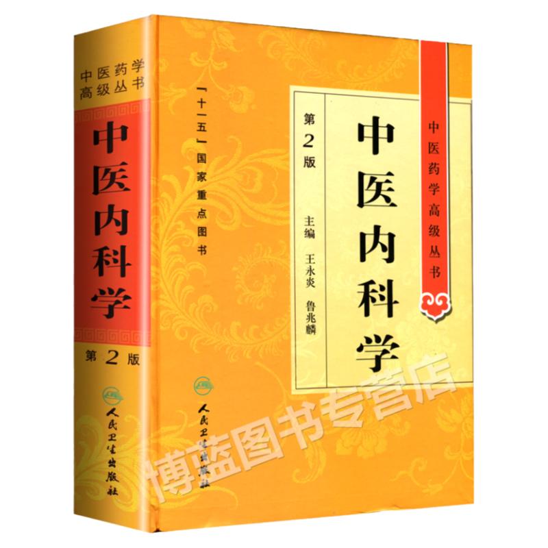 正版 中医内科学第二2版 中医药学高级丛书 王永炎 鲁兆麟 十一五医学图书中医古籍中医内科临床科研教学师生研究生参考书 温病条