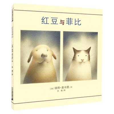 红豆与菲比麦克米伦绘本