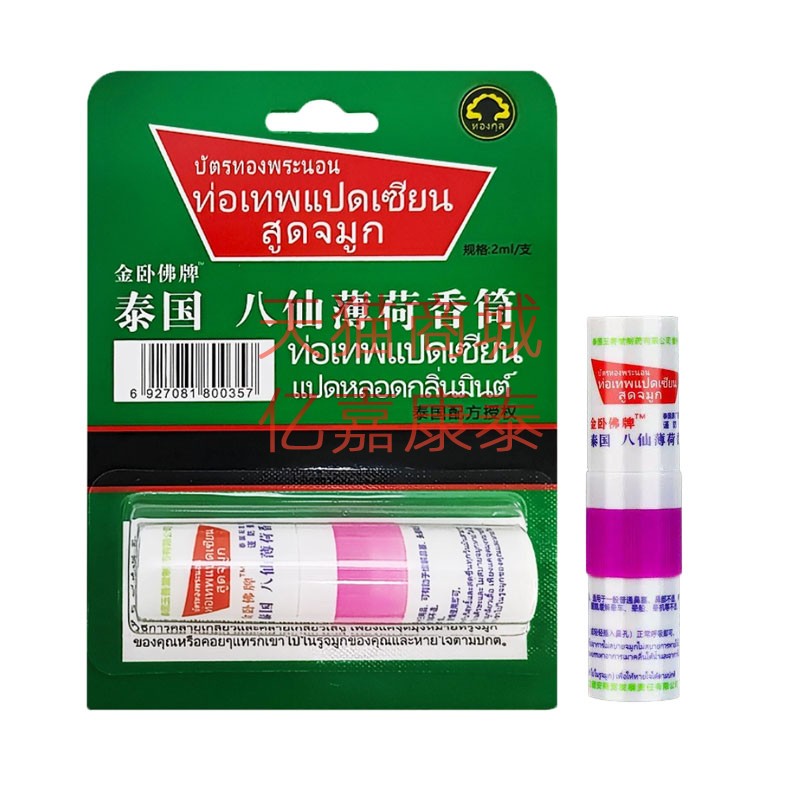 金卧佛牌泰国八仙薄荷香筒