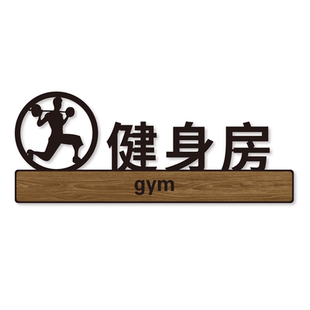 健身房教练室门牌固定力量区私教区指示牌高档瑜伽室标识牌有氧运动搏击区亚克力标牌瑜伽馆区域牌定制