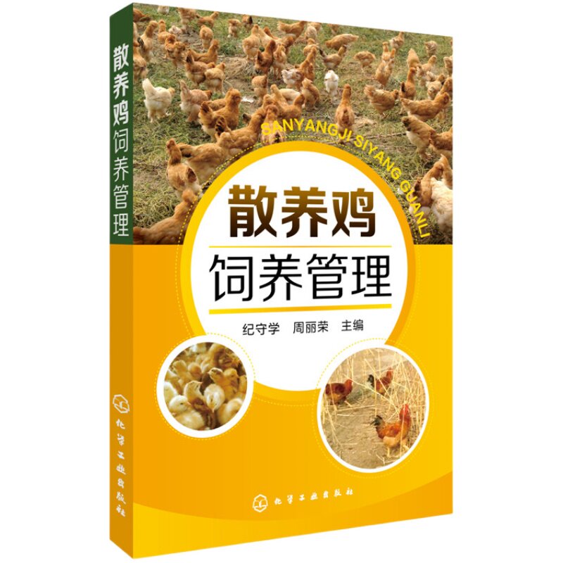 正版 野鸡养鸡技术书 散养鸡饲养管理 养殖技术书籍大全散养土鸡实用技术 鸡病快速诊断治疗鸡舍建造雏鸡选择饲养管理家禽养殖技术