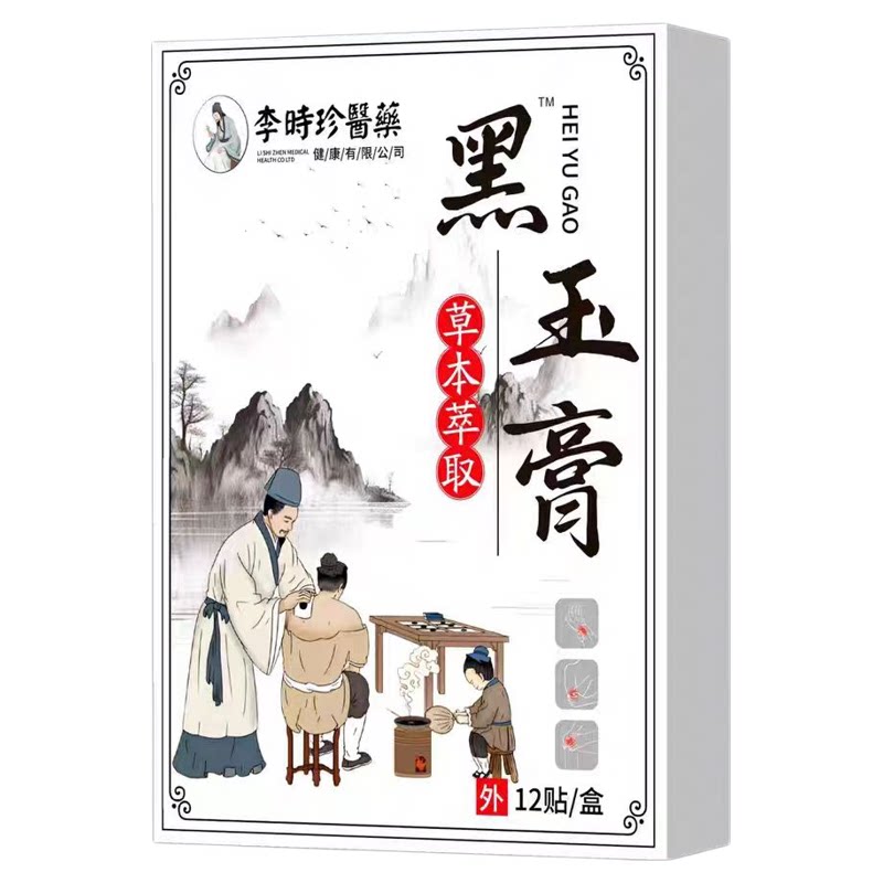李时珍黑玉膏贴肩周肩膀酸痛颈腰椎腿坐骨膝盖疼痛抽筋麻木透骨贴