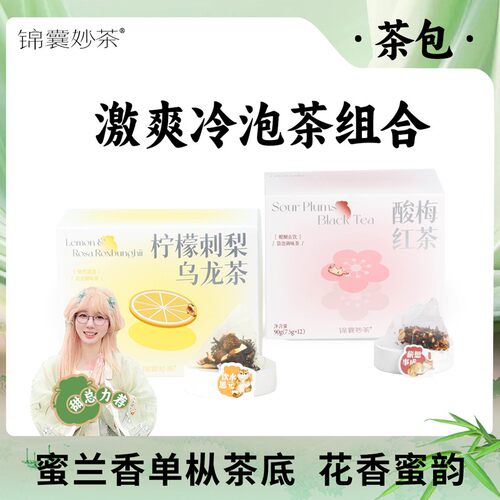 锦囊妙茶茶甜甜酸梅红茶清新口气茶陈皮乌梅桑葚甘草柠檬乌龙茶