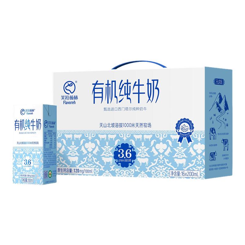 芙拉薇赫新疆有机纯牛奶营养生牛乳200ml*16盒3.6g蛋白官方正品