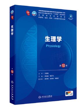 生理学人民卫生出版社