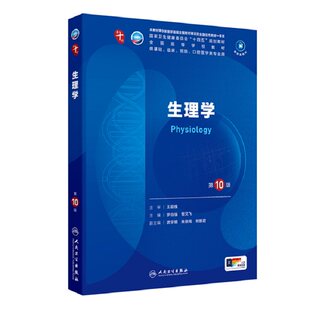 正版 生理学第10版 朱大年王庭槐第十版 人卫版九轮全国医学院校本科临床西医教材书配增值 人民卫生出版社 八轮升级考研教材