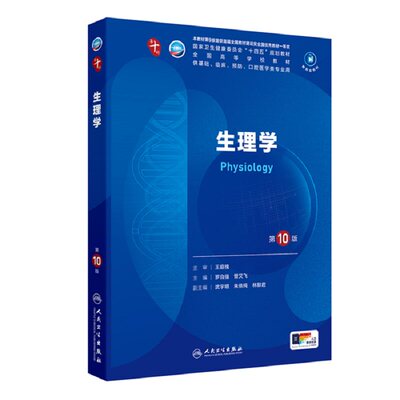 生理学人民卫生出版社