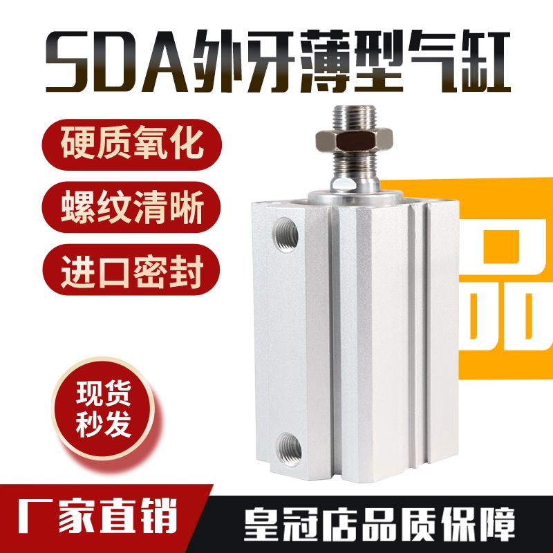 小型气动大推力SDA气缸外牙20/25/32/40/50/63X5/10/15/20/25/30/