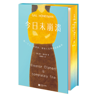 《今日未崩溃》限量刷边版(让生活变好的不是某个人或某件事,而是那个未崩溃的自己!)心灵治愈小说纽约时报畅销书榜首英国科斯塔奖