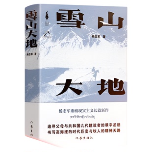 雪山大地 杨志军 第十一届茅盾文学奖获奖作品 中国现当代文学现实主义长篇小说作品 作家出版社 凤凰新华书店旗舰店正版书籍