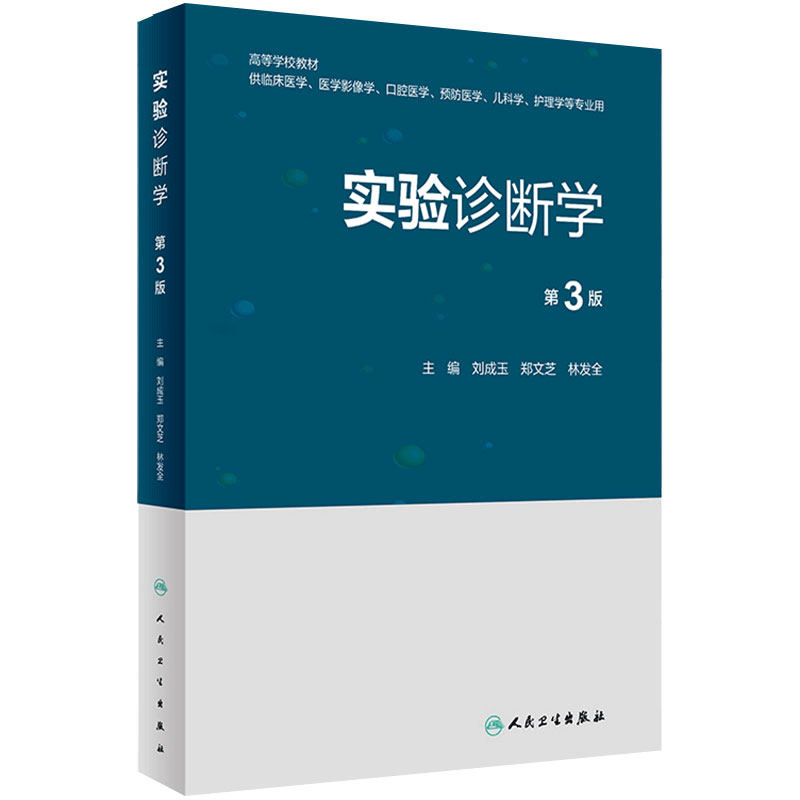 实验诊断学第3版人卫正版教材刘成玉主编医学检验本科期末考研复习血液骨髓止血凝血检查临床实验室用书人民卫生出版社