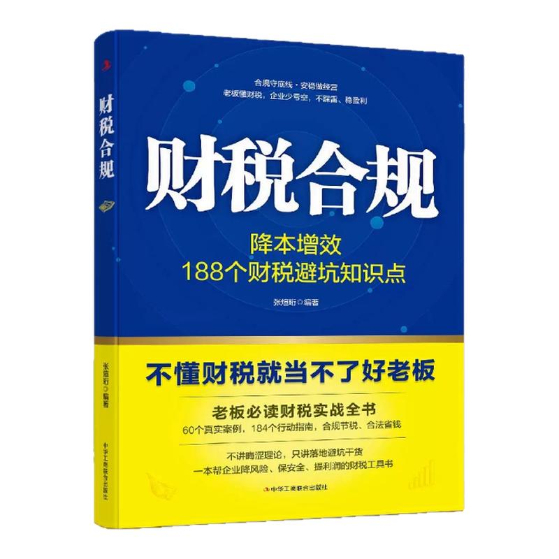 财税合规私营公司成功的22条天规全套2册老板财税实战指南开公司创业运营管理书籍企业风险规避财务管理读懂经营逻辑财税避坑知识