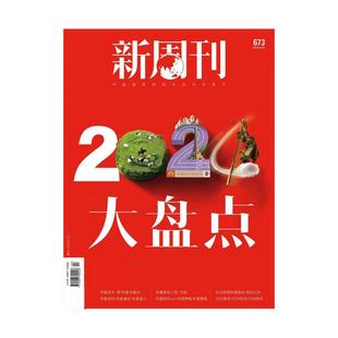 新周刊杂志2026年第1/2/3期+2025年/2024/2023/2022/2021/2020/2026年全年订阅期刊杂志 新闻时事生活热点【单本】