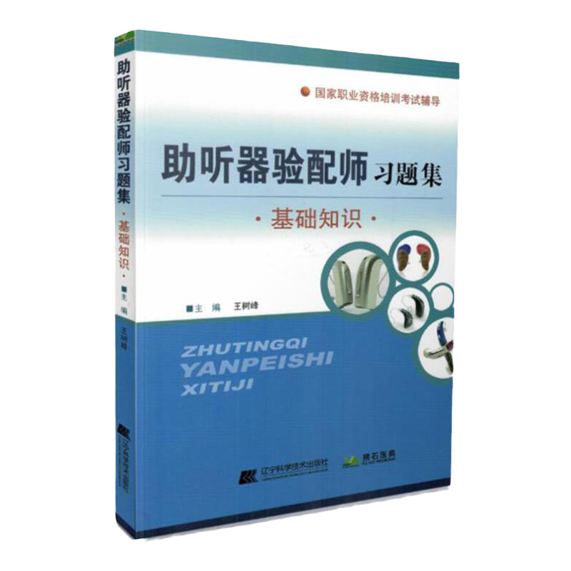 2本全套装 卫生行业职业技能培训教材 助听器验配师基础知识+专业技能 张华 主编 四级 习题集资格书考试教程
