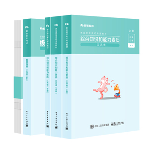 粉笔事业编考试2026江苏省综合知识和能力素质教材历年真题江苏事业单位考试南京盐城苏州淮安扬州江苏省属事业编制真题