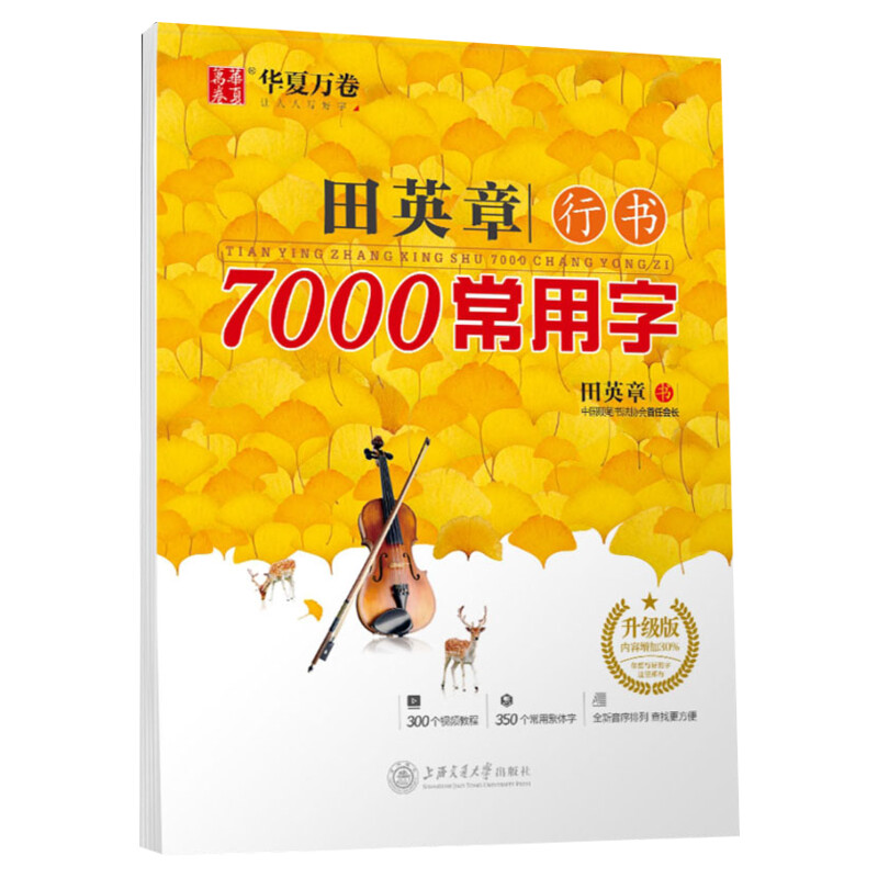 【新华文轩】田英章行书7000常用字升级版田英章正版书籍新华书店旗舰店文轩官网上海交通大学出版社