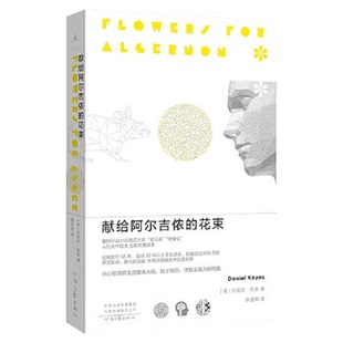 献给阿尔吉侬的花束 丹尼尔凯斯著 科幻小说55周年纪念版新华书店