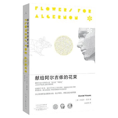 献给阿尔吉侬的花束科幻小说星云