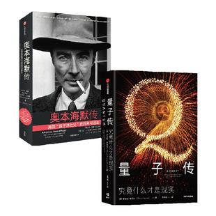 量子传+奥本海默传(套装2册)曼吉特库马尔等著 一场科学巨人的世纪之战 勇气 惶恐 激情尽在量子群星闪耀时 中信