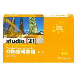 【任选】第三版 交际德语教程a1/a2/b1学生用书教材+测试手册+词汇手册+教师用书 全套上海外教自学入门 欧标德福考试德国留学 3版