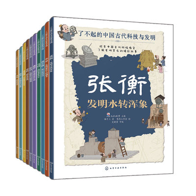 10册了不起的中国古代科技与发明