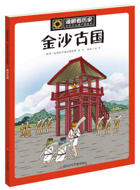 旗舰店正版漫眼看历史金沙古国少年读历史小学生6-9-12周岁一二三四五年级课外阅读必读书籍写给儿童的中华上下五千年漫画书