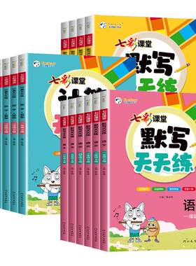 2026春七彩课堂一二年级三年级四年级五六年级上下册语文人教版同步练习册鸿创系列作文字帖阳光旭日作文