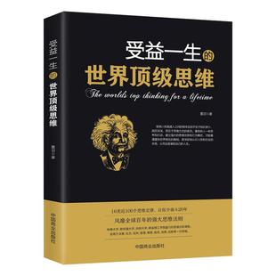 受益一生的世界顶级思维正版原著 强大思维方式逻辑分析心理学励志书籍畅销书排行榜 做人做事为人处事的智慧书法则效应人生哲学书
