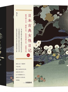 后浪正版 日本古典女性日记:插图版全4册塑封盒装源氏物语作者紫式部古典语言艺术的魅力川端康成谷崎润一郎力荐日本文学小说书籍
