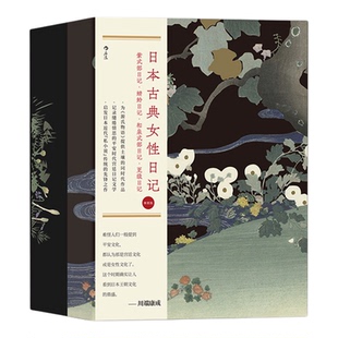 后浪正版 日本古典女性日记:插图版全4册塑封盒装源氏物语作者紫式部古典语言艺术的魅力川端康成谷崎润一郎力荐日本文学小说书籍