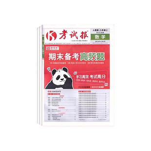 2025考试报人教版期末备考高频题七八九年级上册下册 语文数学英语历史冀教版北师大版初中教材同步训练考试高频考题期末冲刺100分