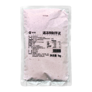 圣王冷冻芋泥1kg紫芋泥调制芋泥波波茶原味芋头泥馅料奶茶店专用
