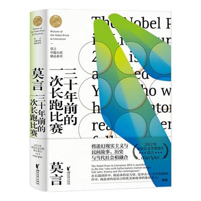 三 年前的一次长跑比赛 莫言中篇小说精品系列收录牛我们的七叔 蛙酒国红高粱家族作者诺  奖得主莫言中国当代文学经典正版书籍