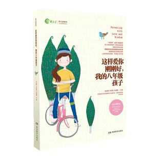全新正版 这样爱你刚刚好 我的八年级孩子 名家推荐畅销图书 朱永新孙云晓刘秀英主编