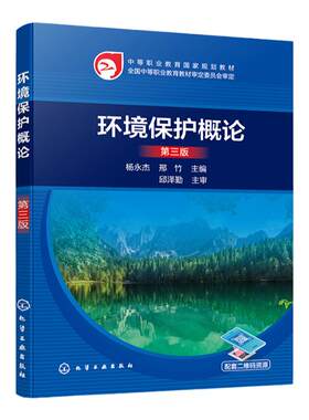 环境保护概论 杨永杰 第三版 环境科学工程 污染防治 环境保护 可持续发展 生态原理及应用 中等职业学校环境保护类专业基础课教材
