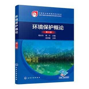 环境保护概论 杨永杰 第三版 环境科学工程 污染防治 环境保护 可持续发展 生态原理及应用 中等职业学校环境保护类专业基础课教材