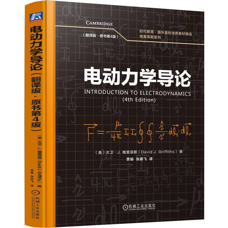 官网正版 电动力学导论(翻译版·原书第4版) 大卫·J. 格里菲斯(David J. Griffiths) 9787111778103 机械工业出版社 教材