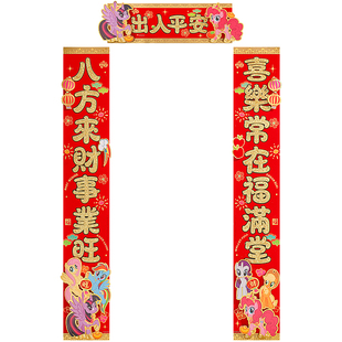 2026马年小马宝莉对联新款高档植绒背胶福字门贴新年春节装饰春联
