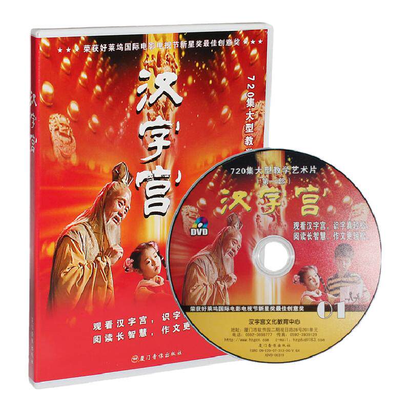 汉字宫正版视频光盘有故事的汉字讲述造字的本义儿童学拼音的选择