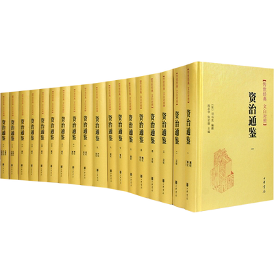 资治通鉴对照全注历史新华书店