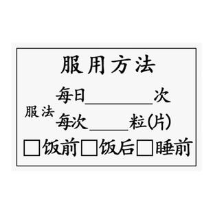 幼儿园服药标签用药委托书药品服用医嘱用药贴纸处方内服药说明书